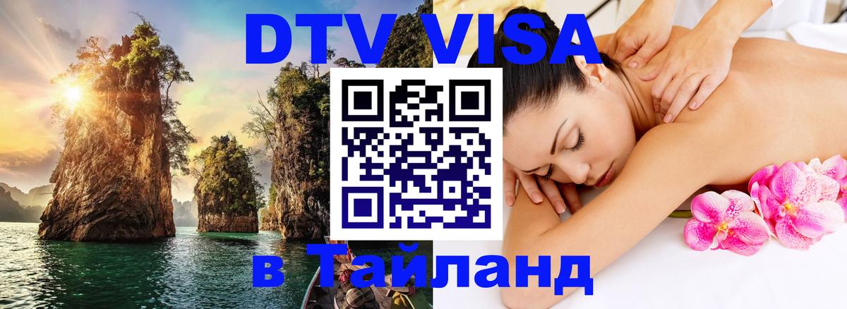 Visa ДТВ Тайланд помощь Назрань 