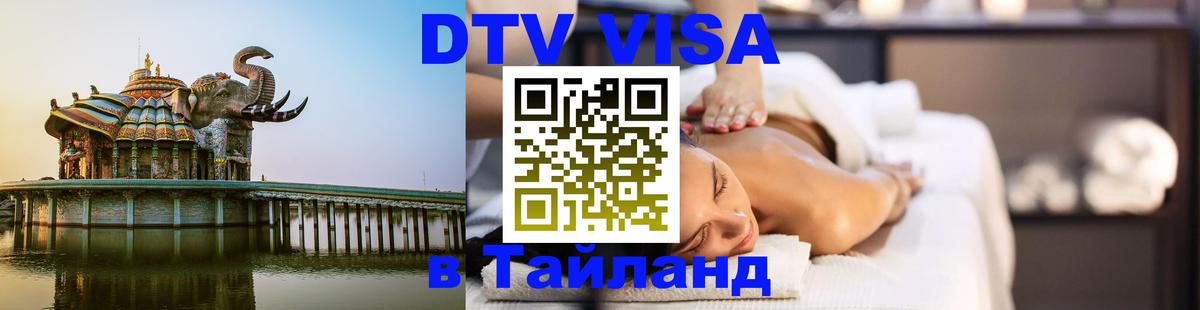 DTV виза Тайланд 