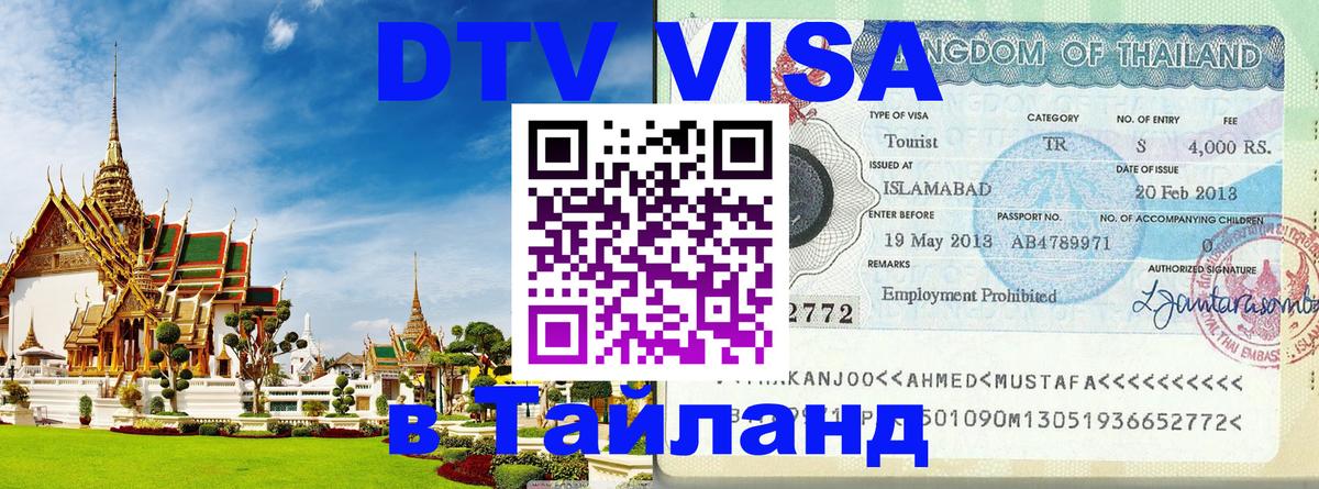 DTV Visa Thailand — прайс и условия, виза без дополнительных документов - Назрань 